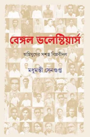 Bengal Volunteers || Madhumanti Sengupta