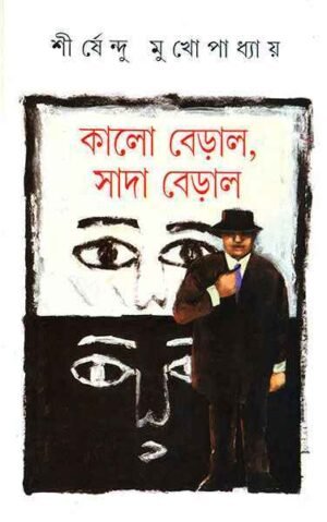 Kalo Beral, Sada Beral ll Shirshendu Mukhopadhyay || ???? ????? ???? ????? || ?????????? ????????????