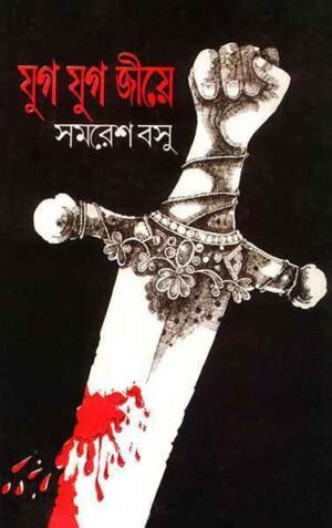 Jug Jug Jiye ll Samaresh Basu || ??? ??? ???? || ????? ???