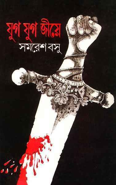 Jug Jug Jiye ll Samaresh Basu || ??? ??? ???? || ????? ???
