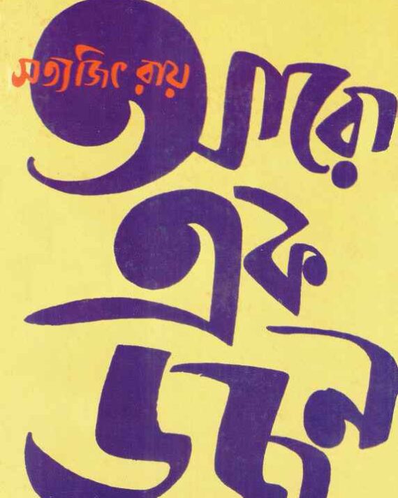 Aro Ek Dozen || Satyajit Ray