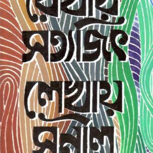REKHAY SATYAJIT LEKHAY SUNIL || SUNIL GANGOPADHYAY, SATYAJIT RAY