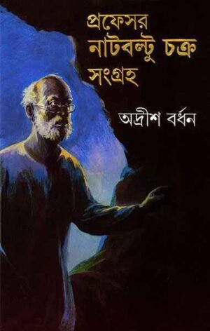 Professor Nutboltu Chakra Sangraha || ??????? ???????? ???? ?????