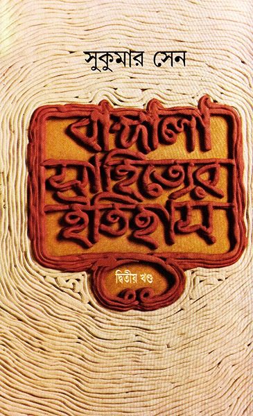 Bangla Sahityer Itihas Vol 2 || ????? ????????? ?????? ???? ?