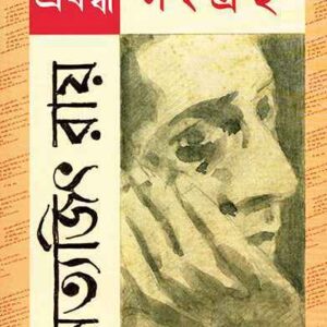 PRABANDHA SANGRAHA || SATYAJIT RAY || ??????? ?????? || ??????? ????
