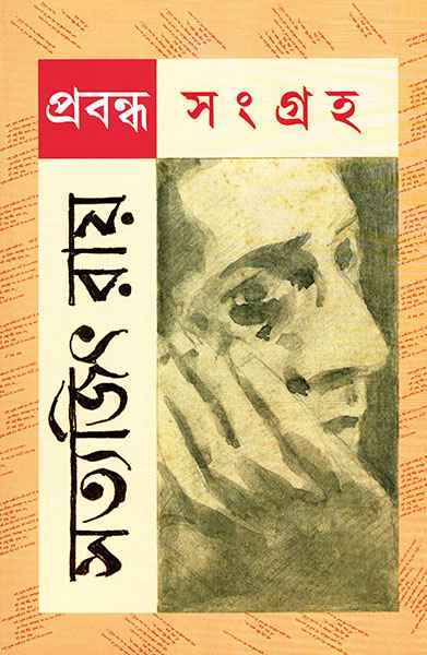 PRABANDHA SANGRAHA || SATYAJIT RAY || ??????? ?????? || ??????? ????