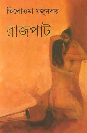 Rajpat by Tilottoma Majumdar || ?????? || ????????? ???????