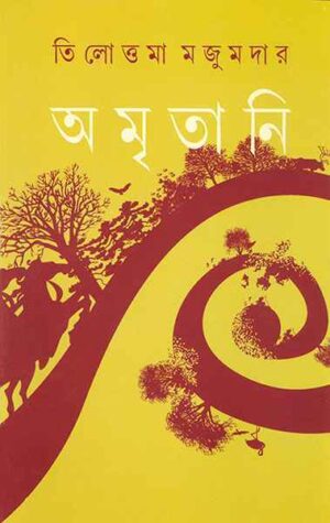 AMRITANI || TILOTTAMA MAJUMDAR || ??????? || ????????? ???????