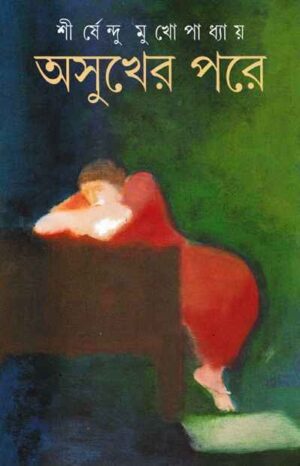 Asukher Pare By Shirshendu Mukhopadhyay || ?????? ??? || ?????????? ????????????