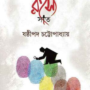 Goyenda Rahasya Sat || Sasthipada Chattopadhyay || ????????? ????? ??? || ??????? ?????????????