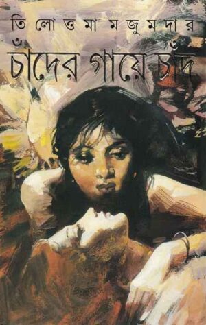 Chander Gaye Chand || Tilottama Majumdar || ?????? ????? ???? || ????????? ???????