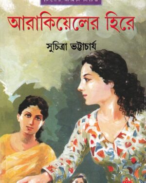 Aarakiyeler Hire || Suchitra Bhattacharya || ??????????? ????|| ???????? ??????????