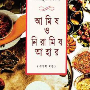 Amish O Niramish Ahar 1st || Pragya Sundari Debi || ???? ? ??????? ???? ?? || ?????????????? ????