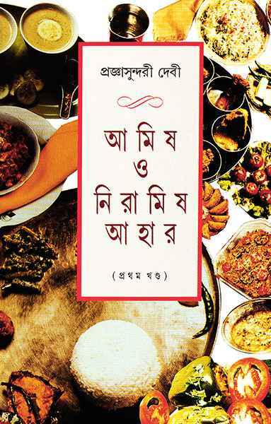 Amish O Niramish Ahar 1st || Pragya Sundari Debi || ???? ? ??????? ???? ?? || ?????????????? ????