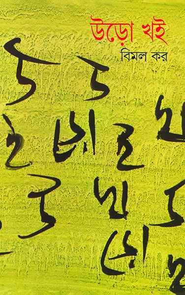 Uro Khoi Volume 2 || ??? ?? ???? ?
