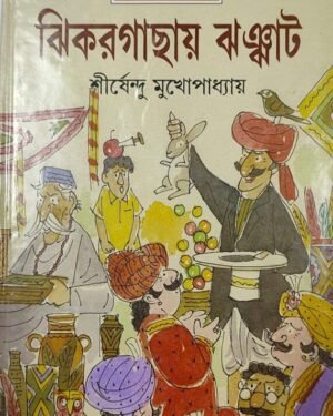 JHIKARGACHAY JHANJHAT || SIRSHENDU MUKHOPADHYAY || ?????????? ?????? || ?????????? ????????????