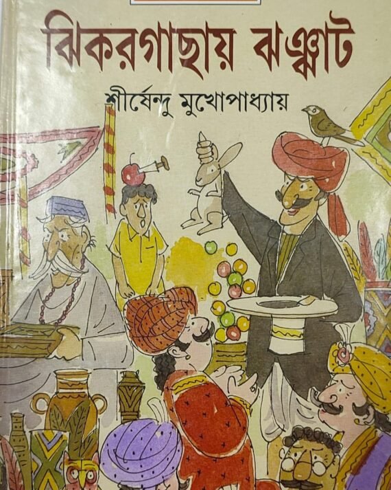 JHIKARGACHAY JHANJHAT || SIRSHENDU MUKHOPADHYAY || ?????????? ?????? || ?????????? ????????????