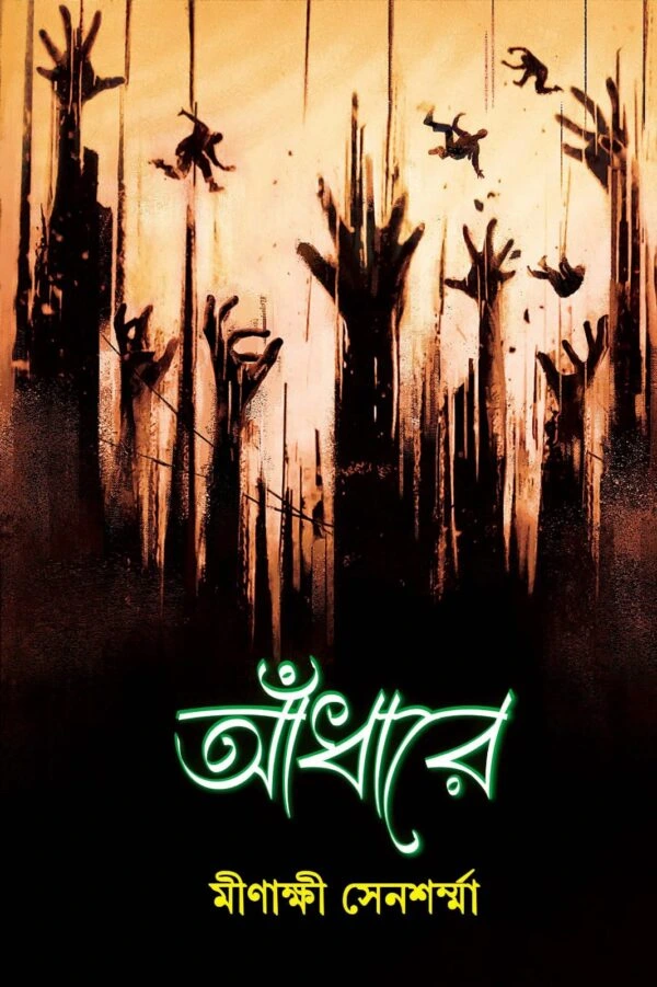 Aadhare || Minakshi Sen Sharma || আঁধারে || মীনাক্ষী সেন শর্মা