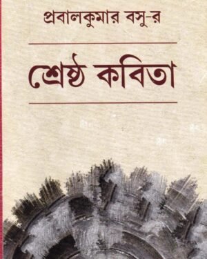Srestha Kabita || Prabalkumar Basu