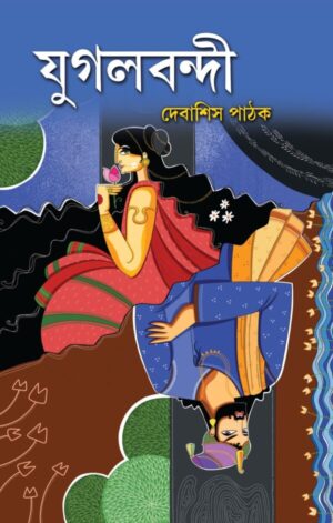 Jugalbandi || Debasish Pathak || যুগলবন্দী || দেবাশিস পাঠক