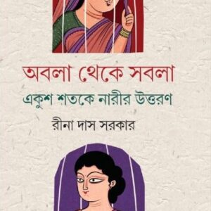 Abala Theke Sabala Ekush Shotoke Narir Uttoron || Rina Das Sarkar