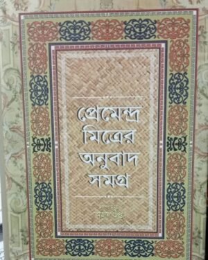 Premendra Mitra Anubad Samagra || Ajay Gupta
