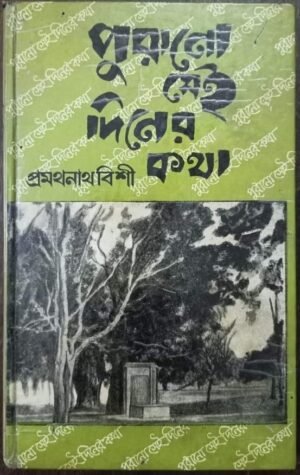 Purano Sei Diner Kotha || Pramathanath Bisi