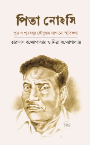 Pita Nohasi || Taradash Bandopadhyay And Mitra Bandopadhyay || পিতা নোহসি || তারাদাস বন্দ্যোপাধ্যায়