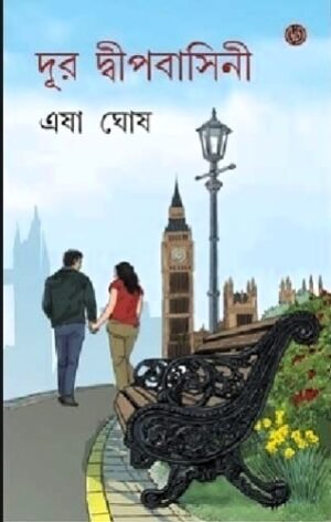 Dur Dwipbasini || Esha Ghosh