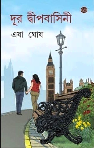 Dur Dwipbasini || Esha Ghosh