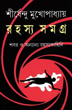 Rahasya Samagra (Shabar) || Shirshendu Mukhopadhyay || ????? ????? (???) || ?????????? ????????????