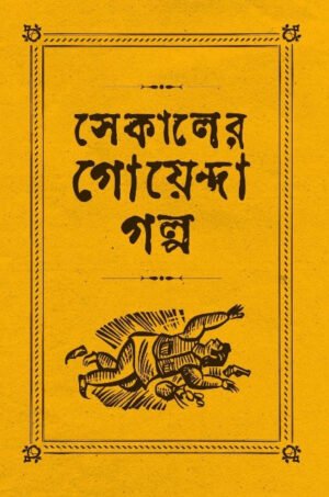SEKALER GOYENDA GOLPO || ??????? ????????? ????
