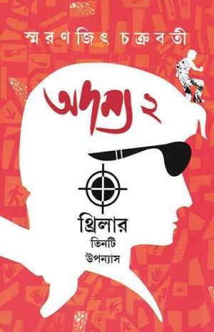 Adamya 2 || Smaranjit Chakraborty || অদম্য ২ || স্মরণজিৎ চক্রবর্তী
