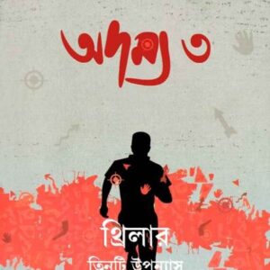 Adamya 3 || Smaranjit Chakraborty || ????? ? || ???????? ?????????