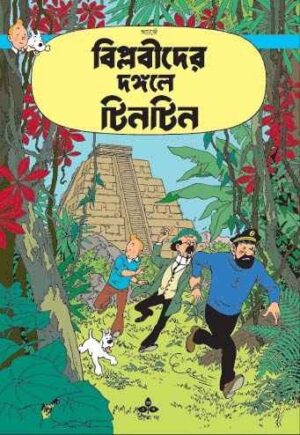 Tintin: Biblobider Dangale Tintin || ?????? ?????????? ?????? ??????