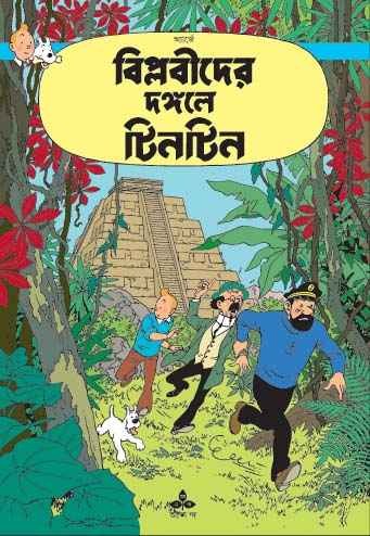 Tintin: Biblobider Dangale Tintin || ?????? ?????????? ?????? ??????