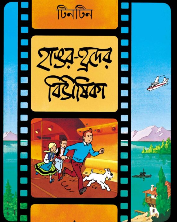 Tintin: Hangar Hrader Bibhisika || ?????? ???? ?????? ????????