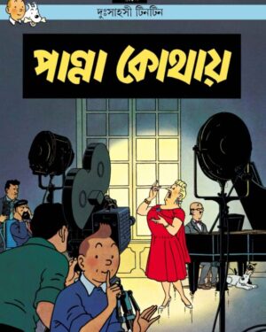 Tintin: Panna Kothai || ?????? ?????? ????