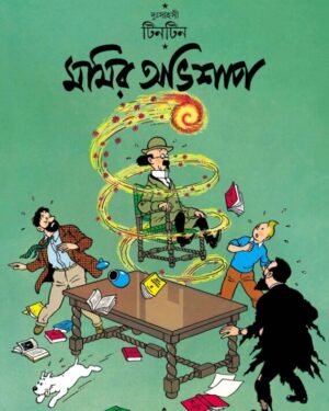 Tintin: Momir Abhishap || ?????? ???? ??????