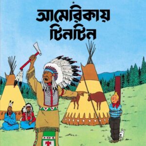 Americai Tintin || Herge || আমেরিকায় টিনটিন || হার্জে