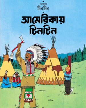 Americai Tintin || Herge || আমেরিকায় টিনটিন || হার্জে