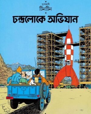 Tintin: Chandra Loke Abhijan || ?????? ?????????? ??????