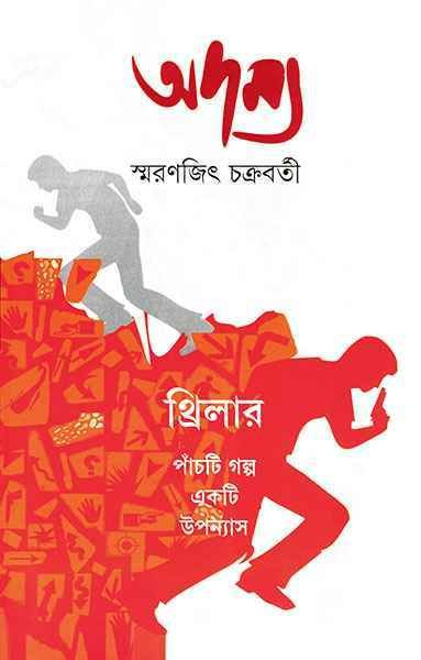 Adamya || Smaranjit Chakraborty || ????? || ???????? ?????????