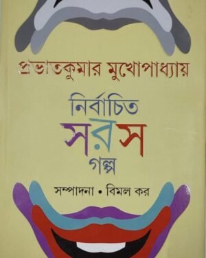 Nirbachita Saras Galpa || Prabhat Kumar Mukhopadhyay || ????????? ??? ???? || ?????? ????? ????????????