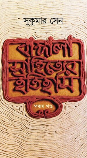 Bangla Sahityer Itihas Vol 5 || ????? ????????? ?????? ???? ?