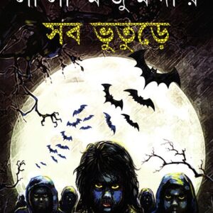 Sab Bhuture || Leela Majumdar || ?? ??????|| ???? ???????