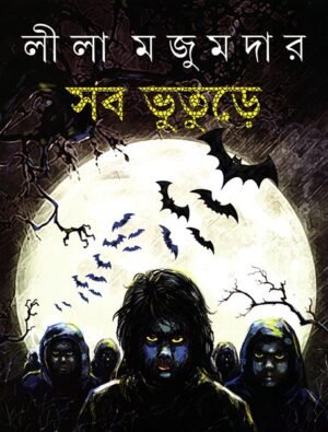 Sab Bhuture || Leela Majumdar || ?? ??????|| ???? ???????