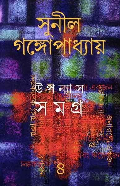 Sunil Gangopadhyay Upanyas Samagra Vol 4 || ????? ????????????? ??????? ????? ???? ?
