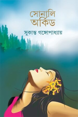 Sonali Orchid || Sukanta Gangopadhyay || সোনালি অর্কিড || সুকান্ত গঙ্গোপাধ্যায় ||