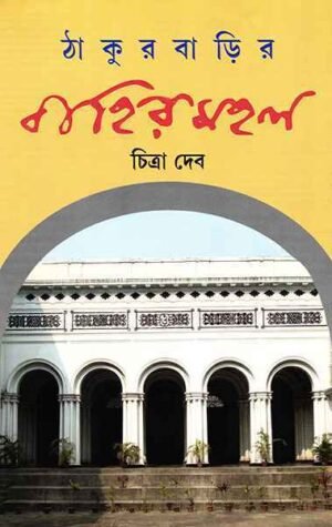 Thakurbarir Bahirmahal || Chitra Deb || ??????????? ???????? || ?????? ???